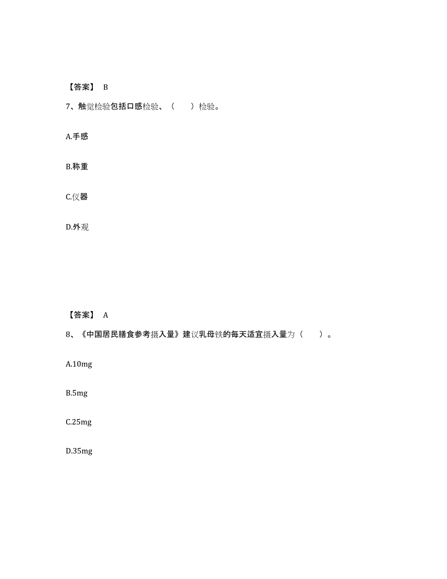 2021-2022年度湖南省公共营养师之四级营养师试题及答案十_第4页