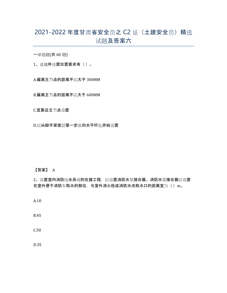 2021-2022年度甘肃省安全员之C2证（土建安全员）试题及答案六_第1页