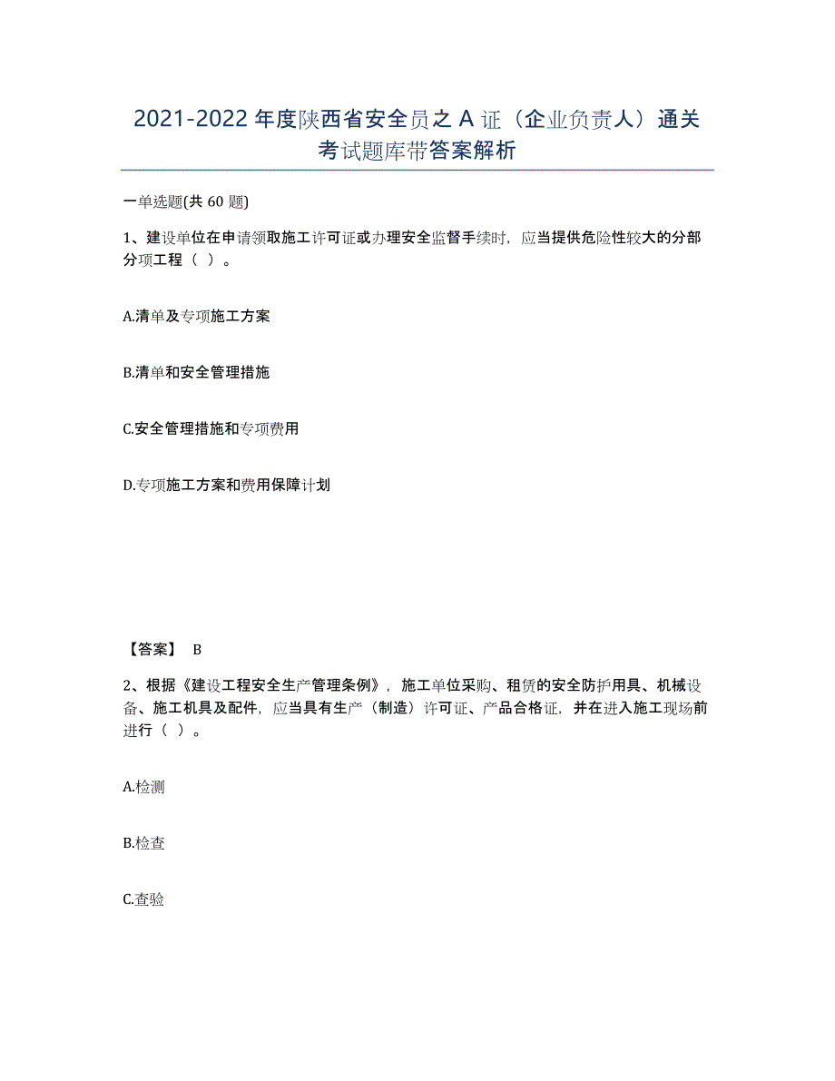 2021-2022年度陕西省安全员之A证（企业负责人）通关考试题库带答案解析_第1页