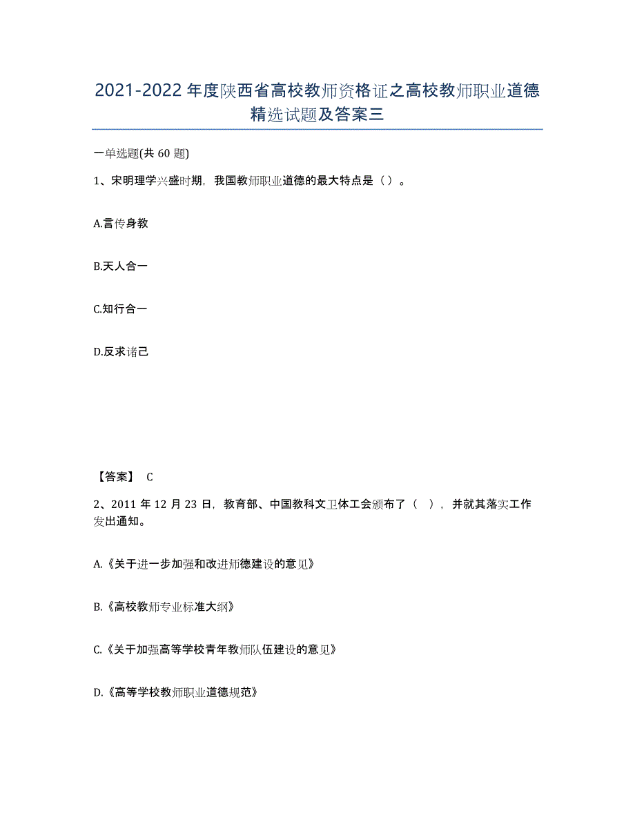 2021-2022年度陕西省高校教师资格证之高校教师职业道德试题及答案三_第1页