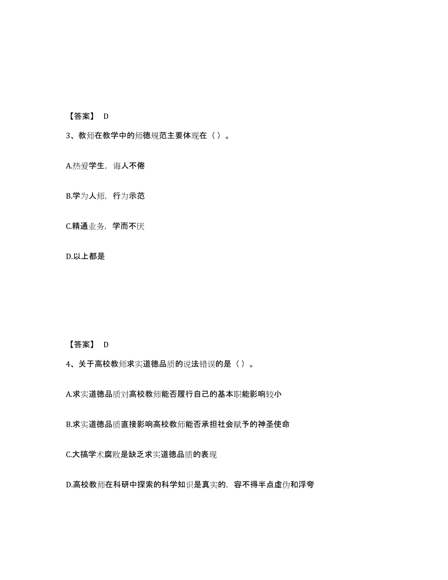 2021-2022年度陕西省高校教师资格证之高校教师职业道德试题及答案三_第2页