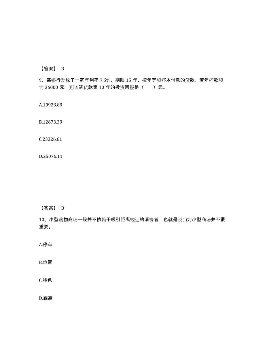 2021-2022年度陕西省房地产估价师之开发经营与管理高分通关题库A4可打印版_第5页
