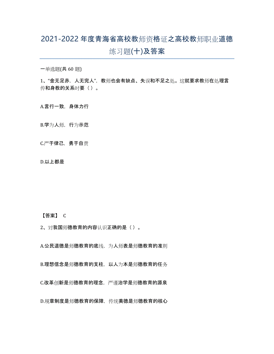 2021-2022年度青海省高校教师资格证之高校教师职业道德练习题(十)及答案_第1页