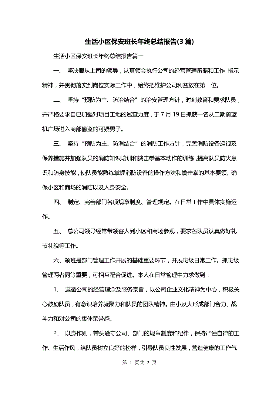 生活小区保安班长年终总结报告(3篇)_第1页