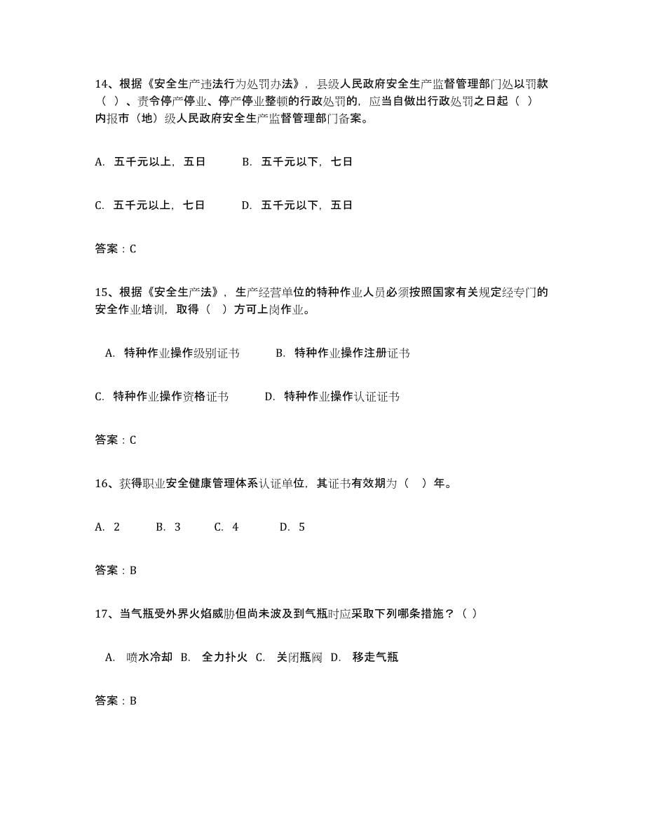 2021-2022年度青海省安全评价师职业资格练习题(五)及答案_第5页