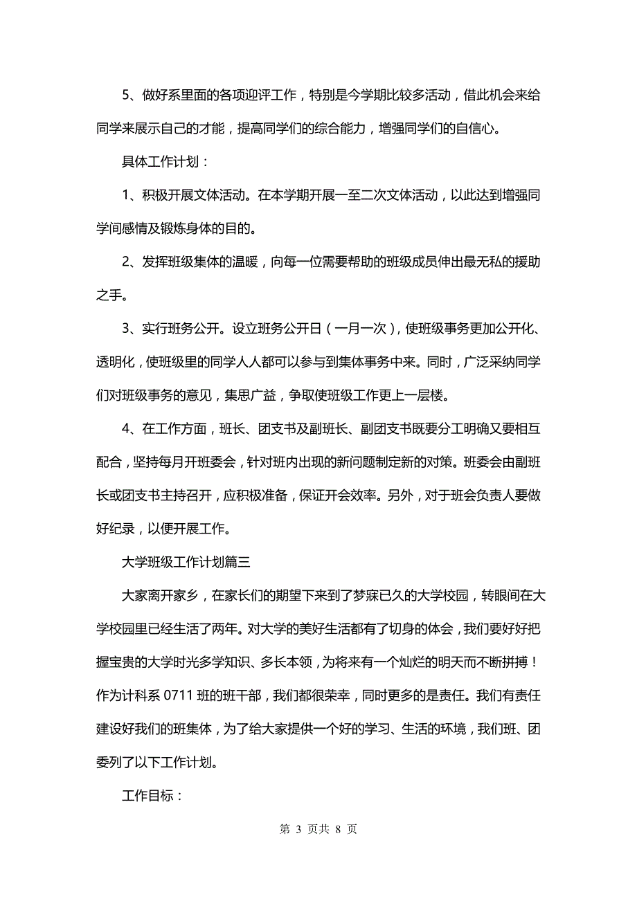 最新大学班级工作计划(5篇)_第3页