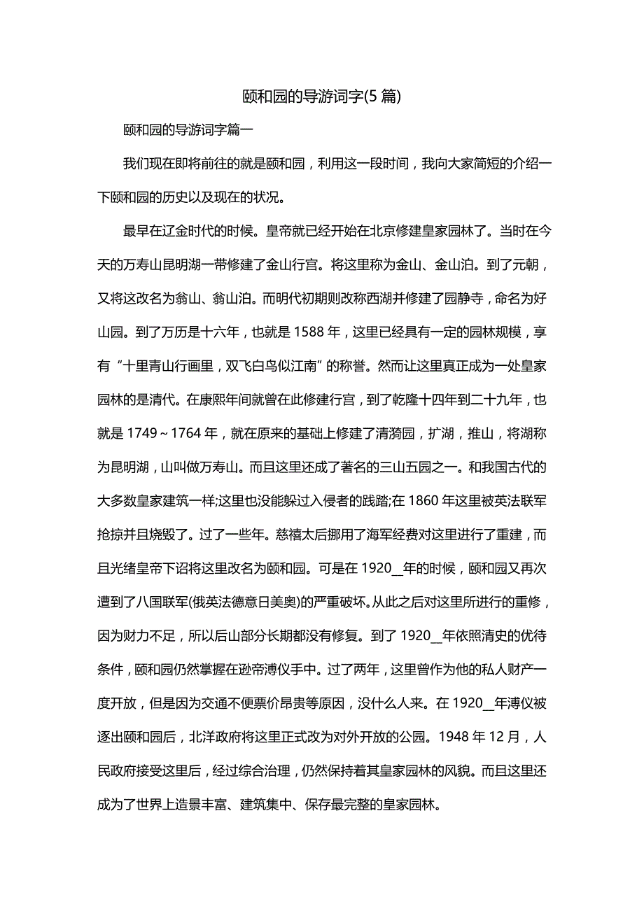 颐和园的导游词字(5篇)_第1页