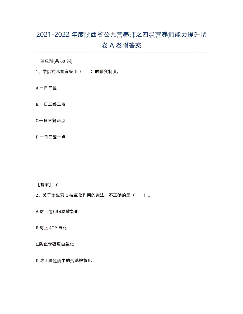 2021-2022年度陕西省公共营养师之四级营养师能力提升试卷A卷附答案_第1页