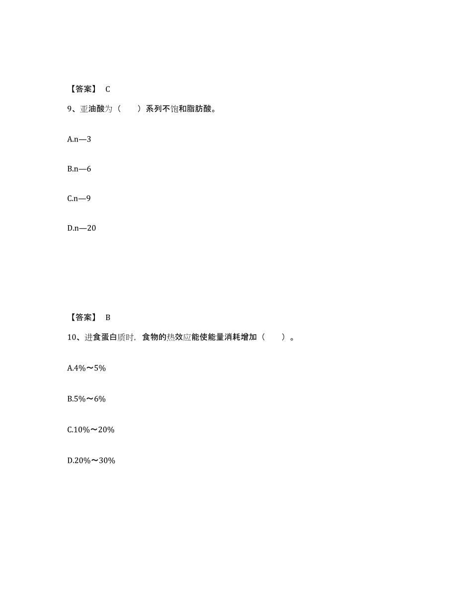 2021-2022年度陕西省公共营养师之四级营养师能力提升试卷A卷附答案_第5页