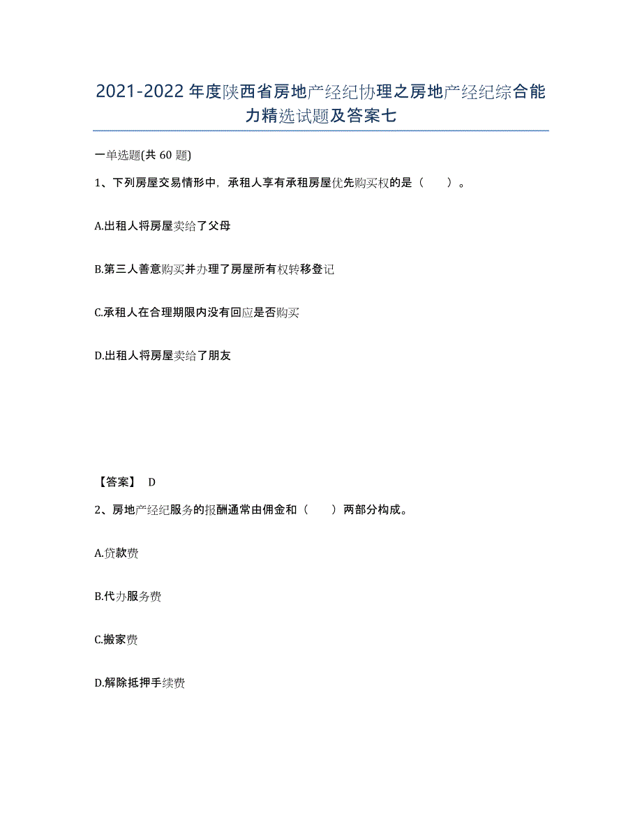 2021-2022年度陕西省房地产经纪协理之房地产经纪综合能力试题及答案七_第1页