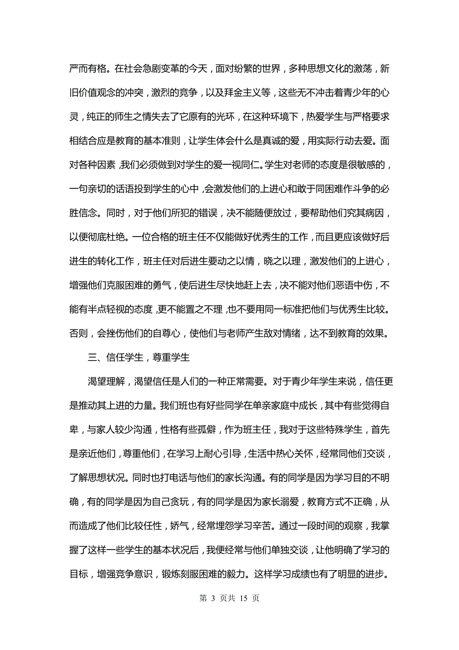 魏书生心得体会300字(4篇)_第3页