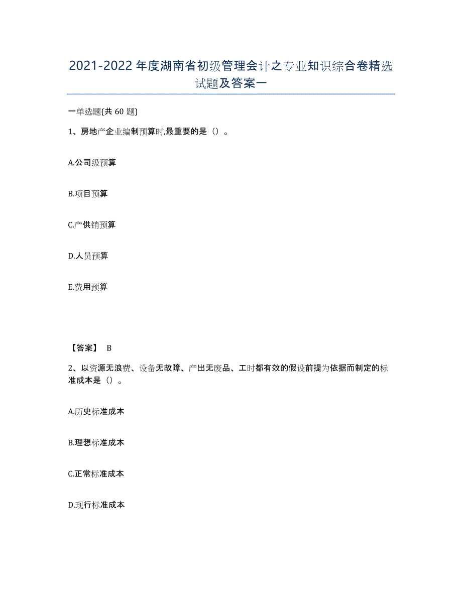 2021-2022年度湖南省初级管理会计之专业知识综合卷试题及答案一_第1页