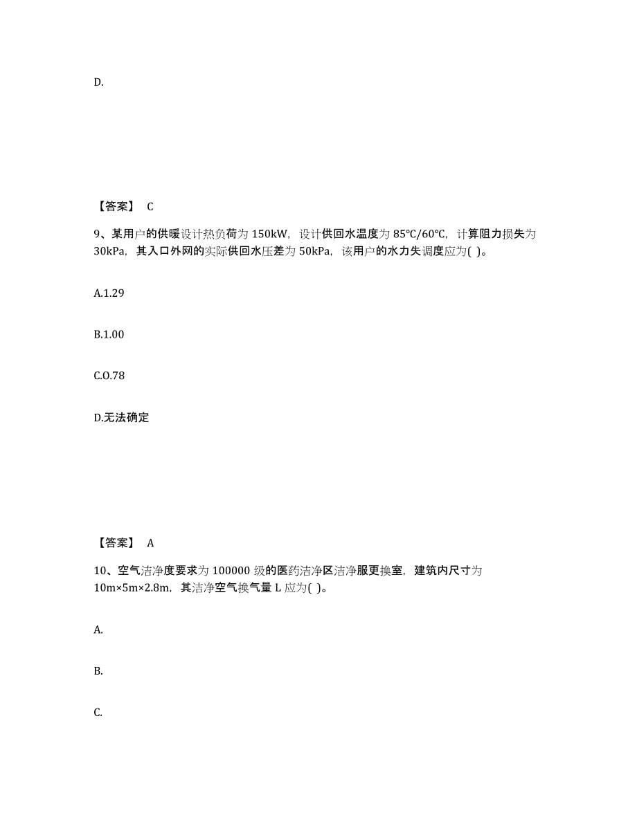 2021-2022年度重庆市公用设备工程师之专业案例（暖通空调专业）每日一练试卷B卷含答案_第5页