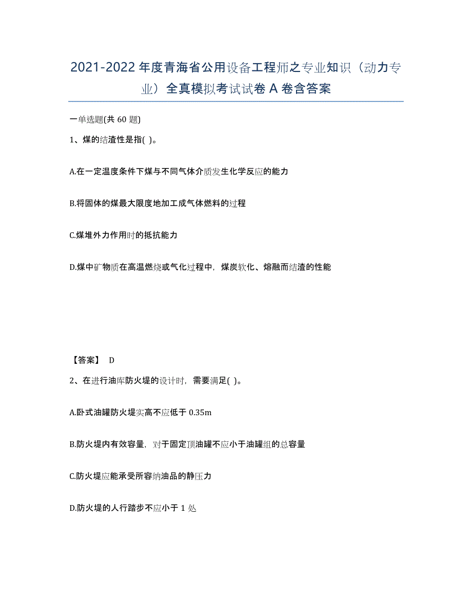 2021-2022年度青海省公用设备工程师之专业知识（动力专业）全真模拟考试试卷A卷含答案_第1页