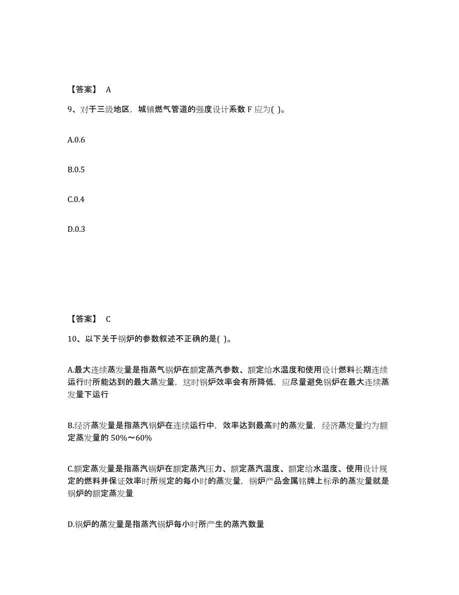 2021-2022年度青海省公用设备工程师之专业知识（动力专业）全真模拟考试试卷A卷含答案_第5页