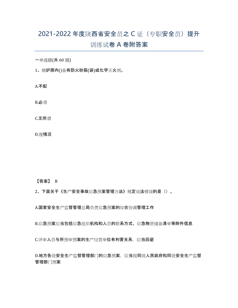 2021-2022年度陕西省安全员之C证（专职安全员）提升训练试卷A卷附答案_第1页