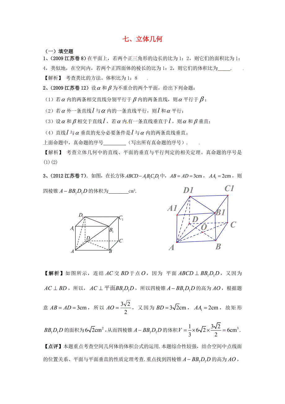 （6真题推荐）江苏省高考数学 真题分类汇编 立体几何_第1页