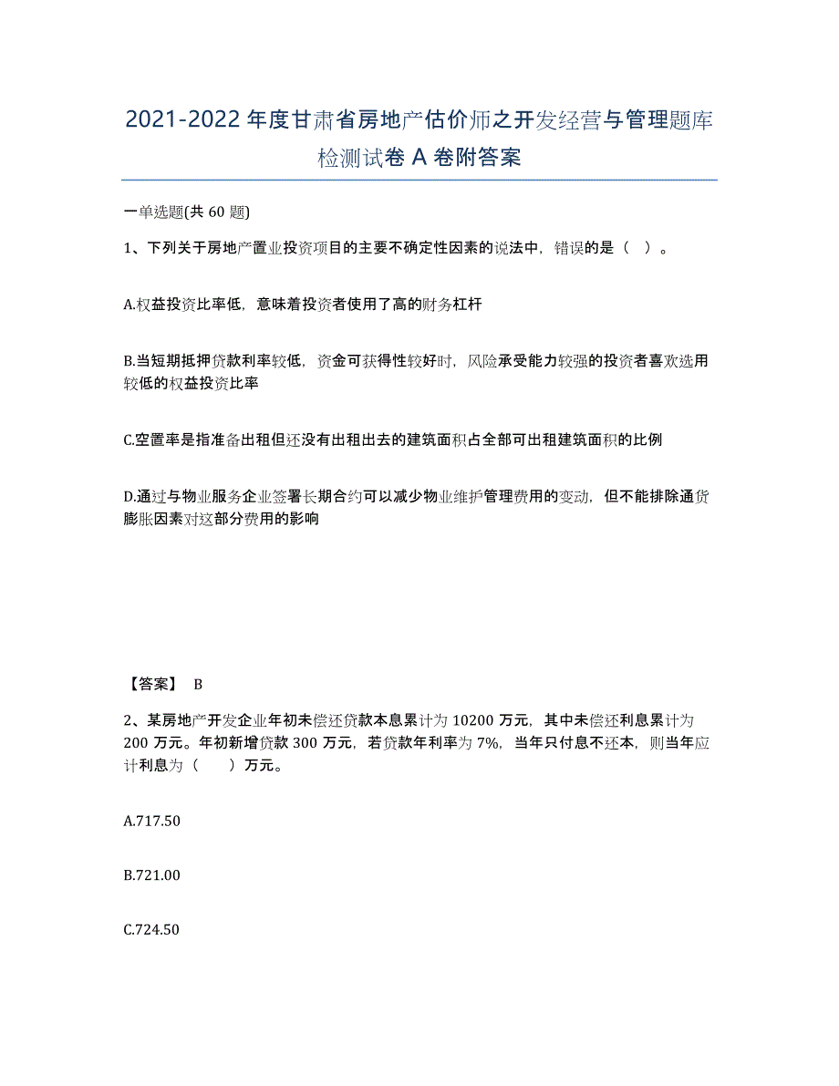 2021-2022年度甘肃省房地产估价师之开发经营与管理题库检测试卷A卷附答案_第1页