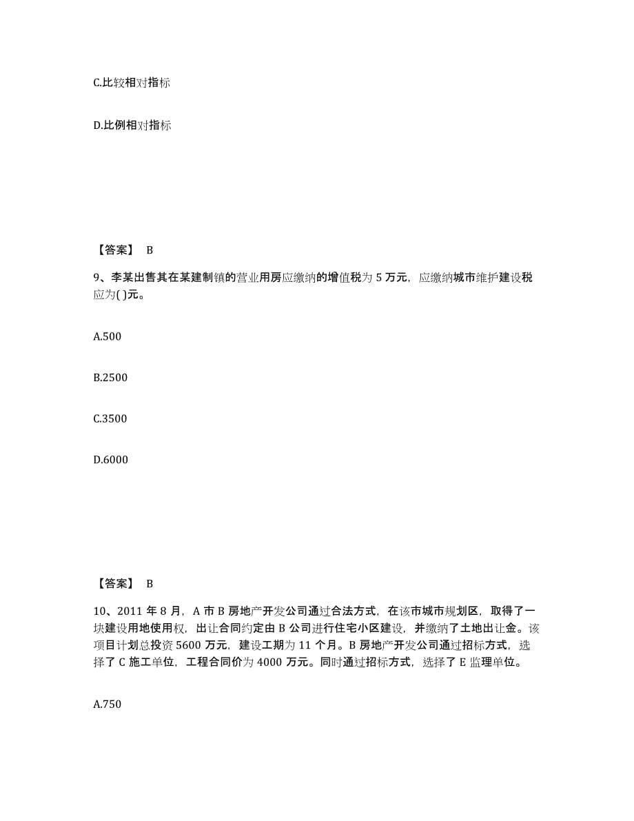 2021-2022年度陕西省房地产估价师之基本制度法规政策含相关知识模拟考核试卷含答案_第5页