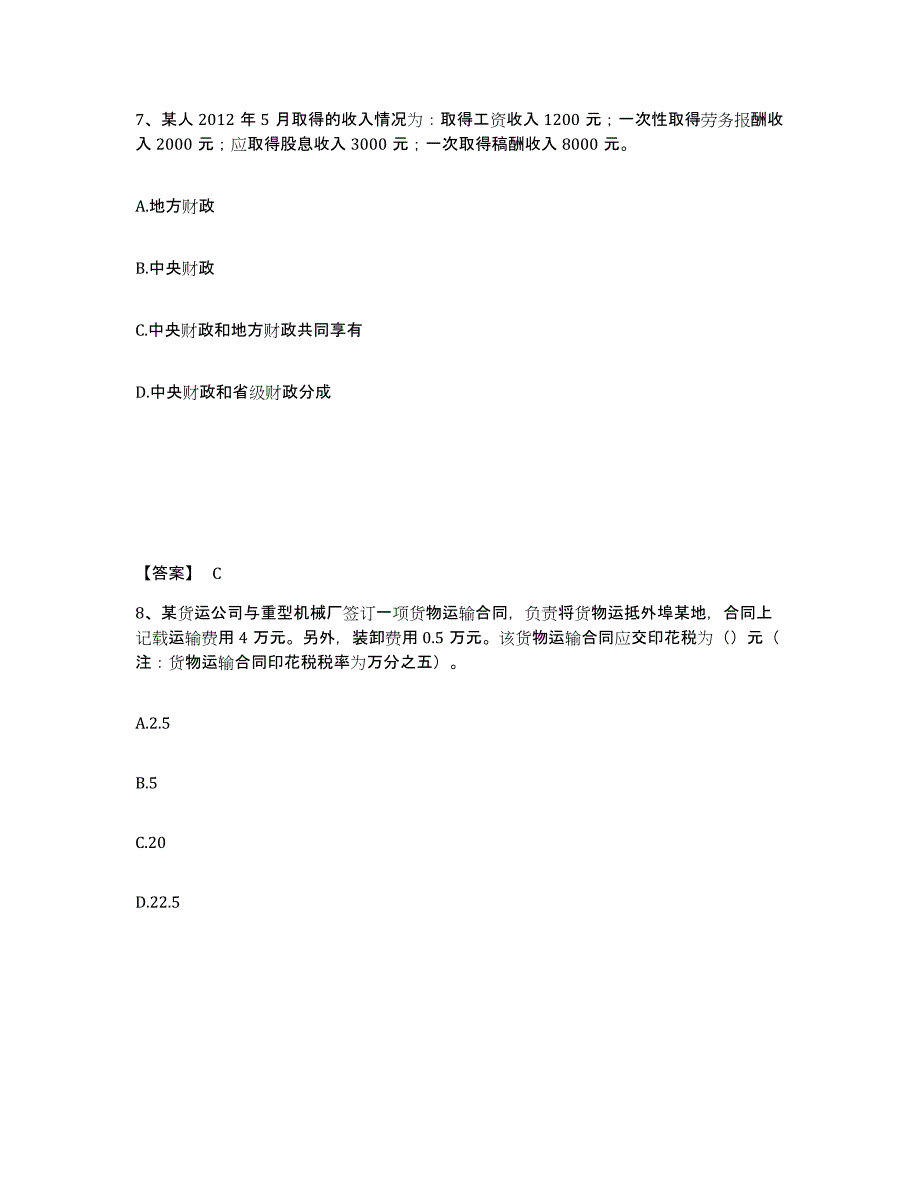 2021-2022年度海南省初级经济师之初级经济师财政税收押题练习试题B卷含答案_第4页