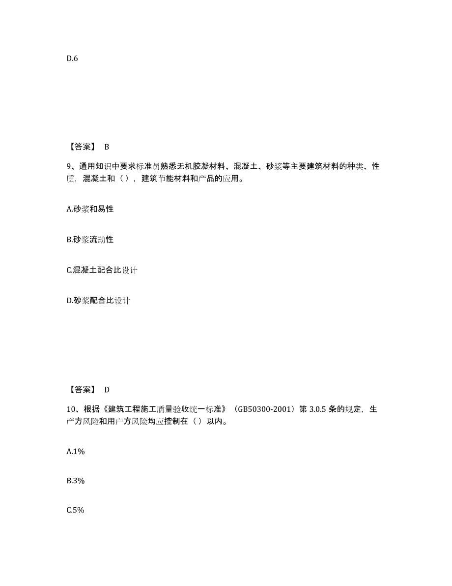 2021-2022年度江西省标准员之专业管理实务试题及答案七_第5页