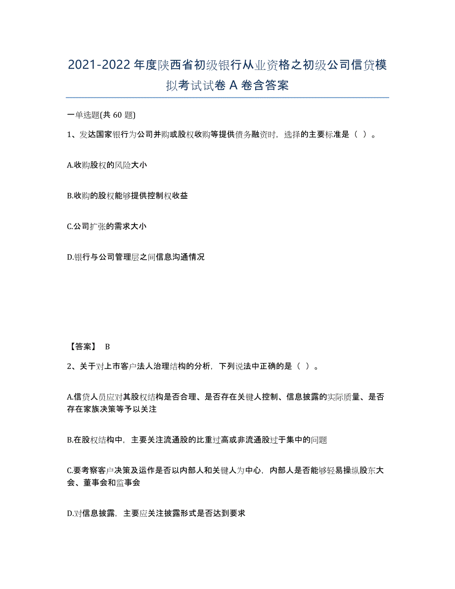 2021-2022年度陕西省初级银行从业资格之初级公司信贷模拟考试试卷A卷含答案_第1页