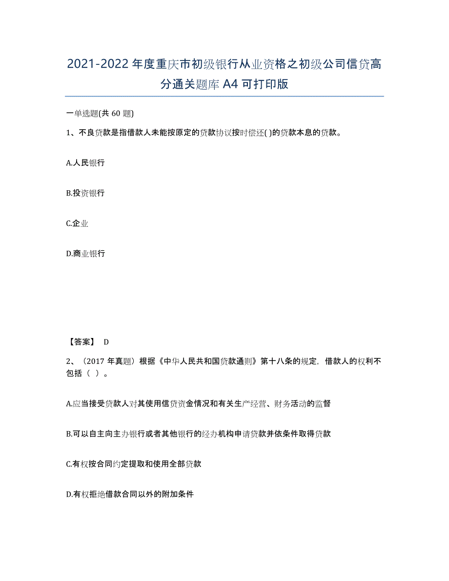 2021-2022年度重庆市初级银行从业资格之初级公司信贷高分通关题库A4可打印版_第1页