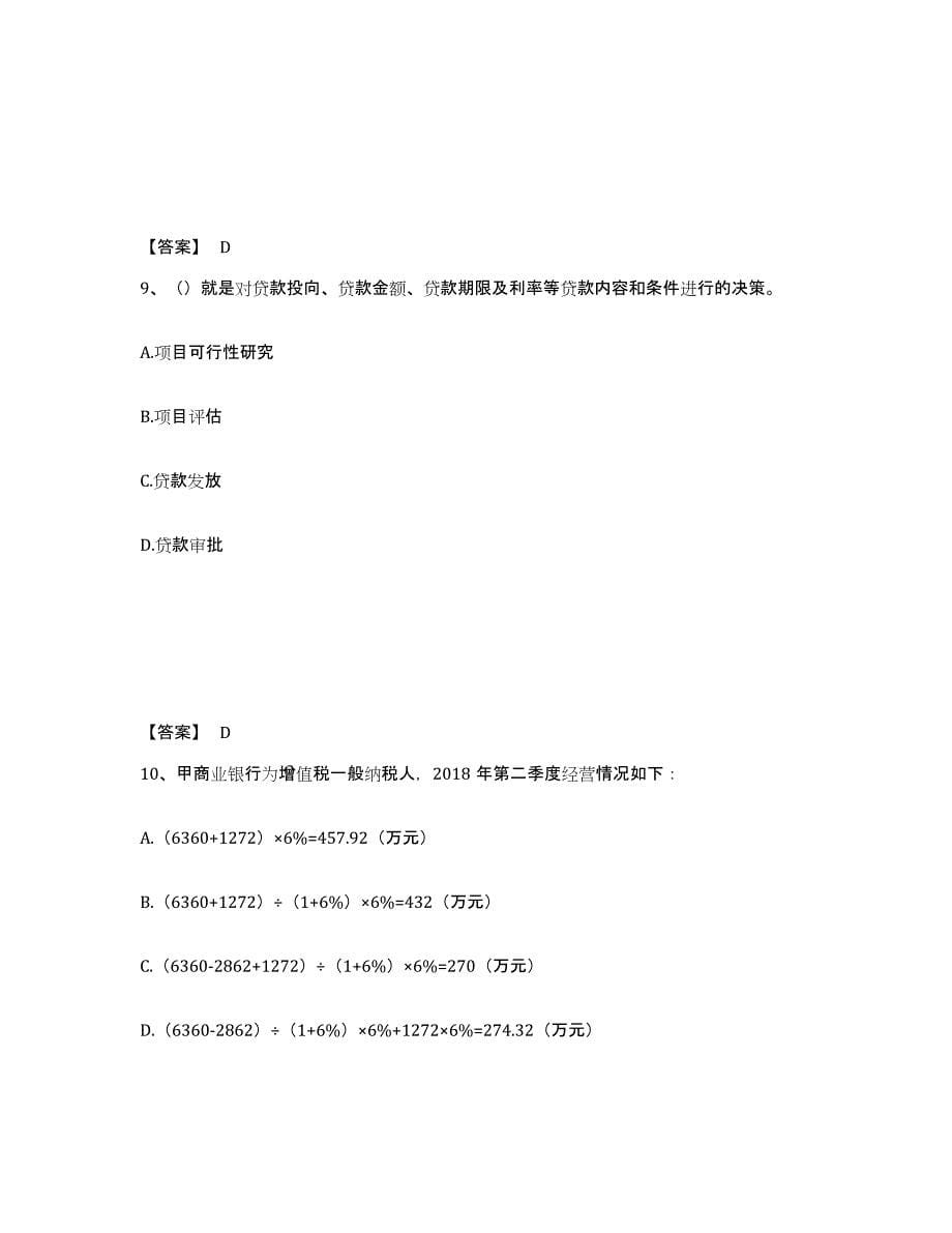 2021-2022年度重庆市初级银行从业资格之初级公司信贷高分通关题库A4可打印版_第5页