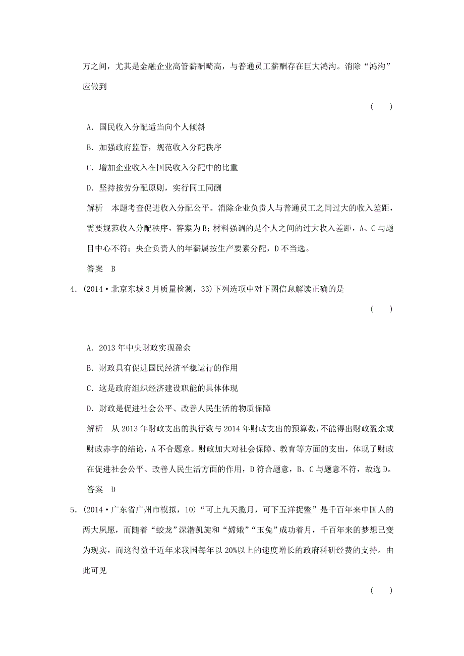 （三年模拟一年创新）高考政治 第一部分 专题三 收入与分配（全国通用）-人教版高三全册政治试题_第2页