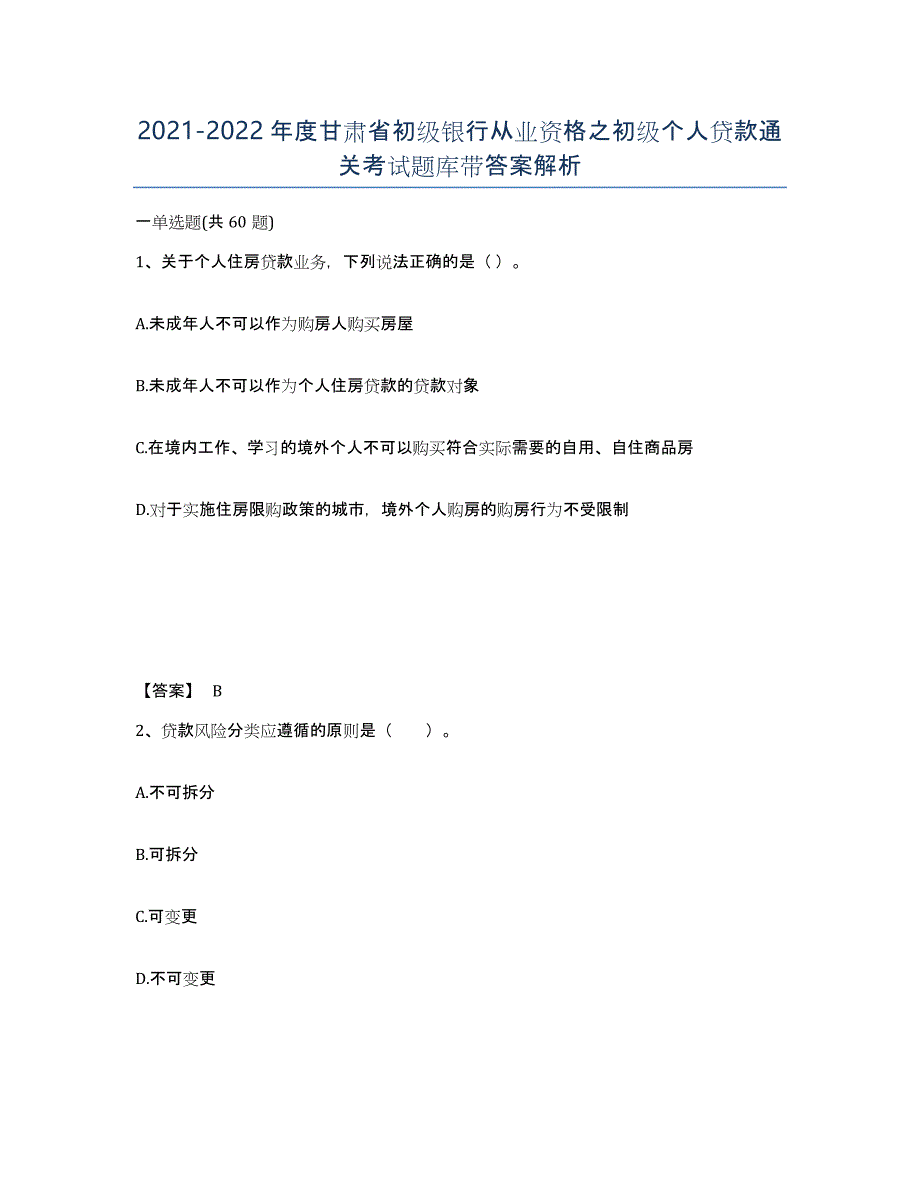 2021-2022年度甘肃省初级银行从业资格之初级个人贷款通关考试题库带答案解析_第1页