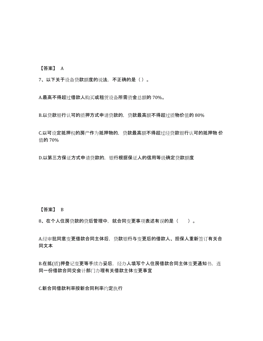 2021-2022年度甘肃省初级银行从业资格之初级个人贷款通关考试题库带答案解析_第4页