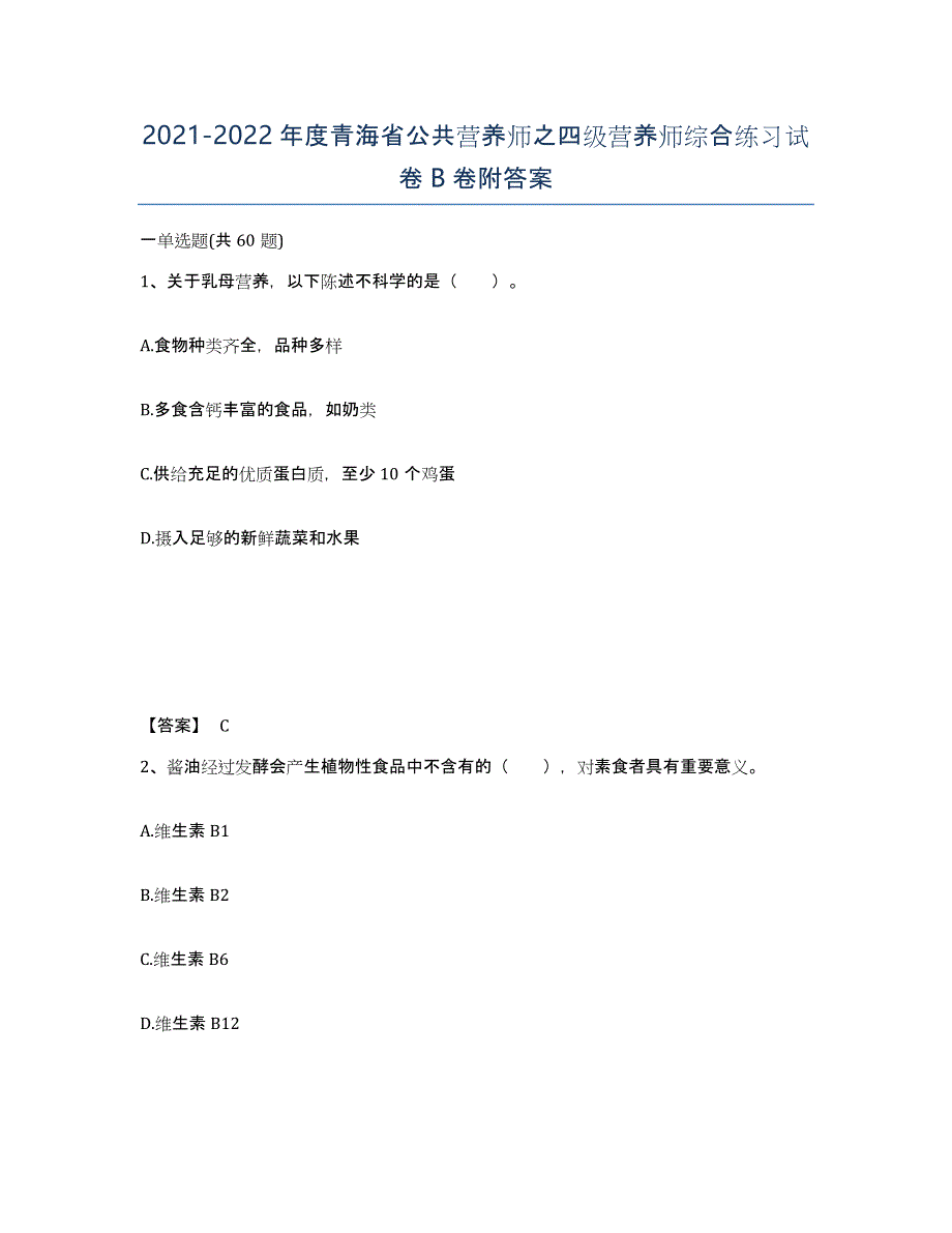 2021-2022年度青海省公共营养师之四级营养师综合练习试卷B卷附答案_第1页