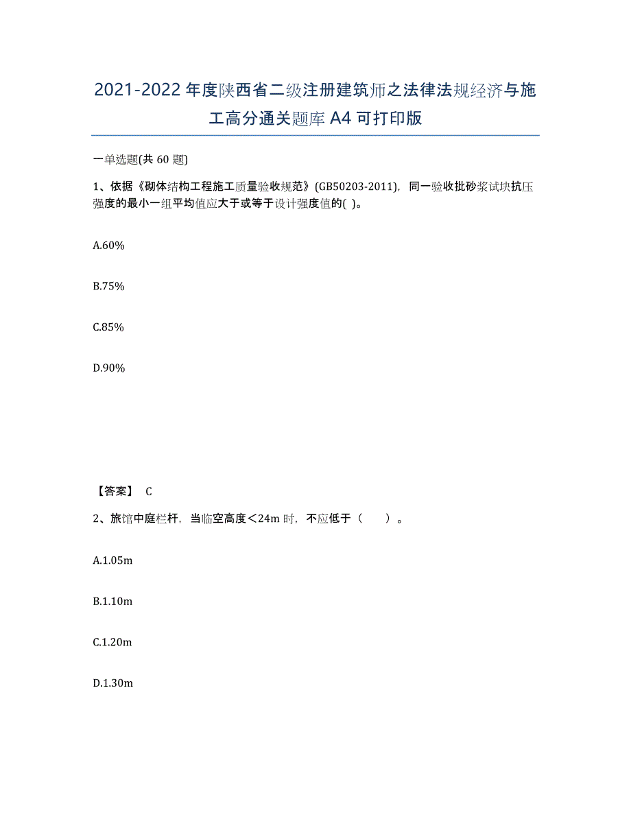 2021-2022年度陕西省二级注册建筑师之法律法规经济与施工高分通关题库A4可打印版_第1页