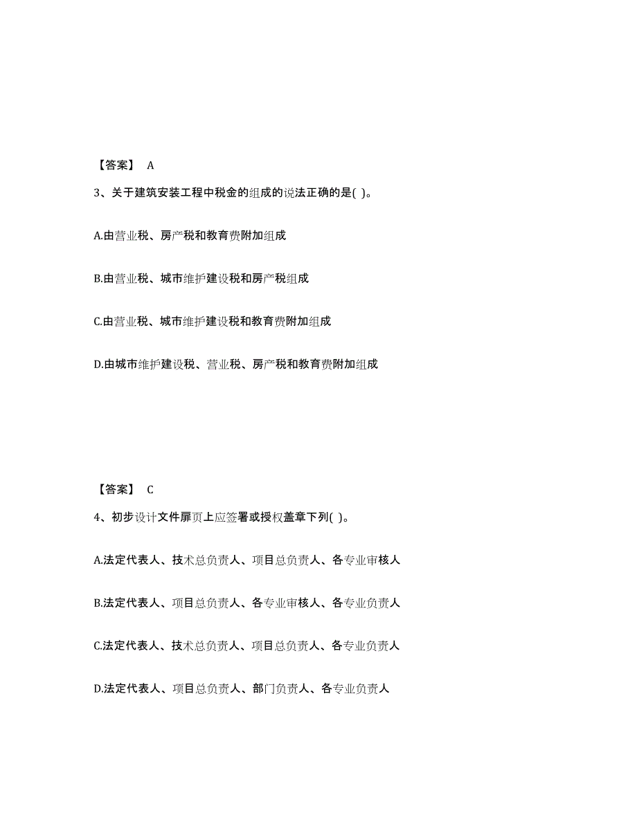 2021-2022年度陕西省二级注册建筑师之法律法规经济与施工高分通关题库A4可打印版_第2页