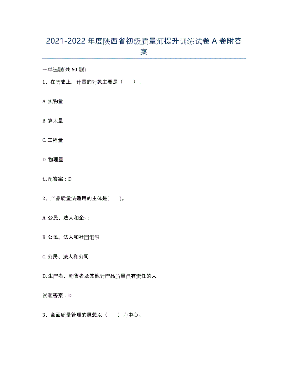 2021-2022年度陕西省初级质量师提升训练试卷A卷附答案_第1页