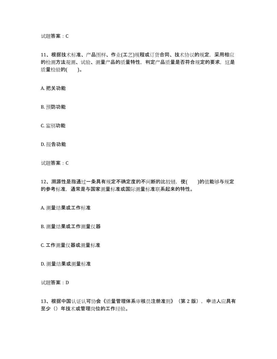 2021-2022年度陕西省初级质量师提升训练试卷A卷附答案_第5页