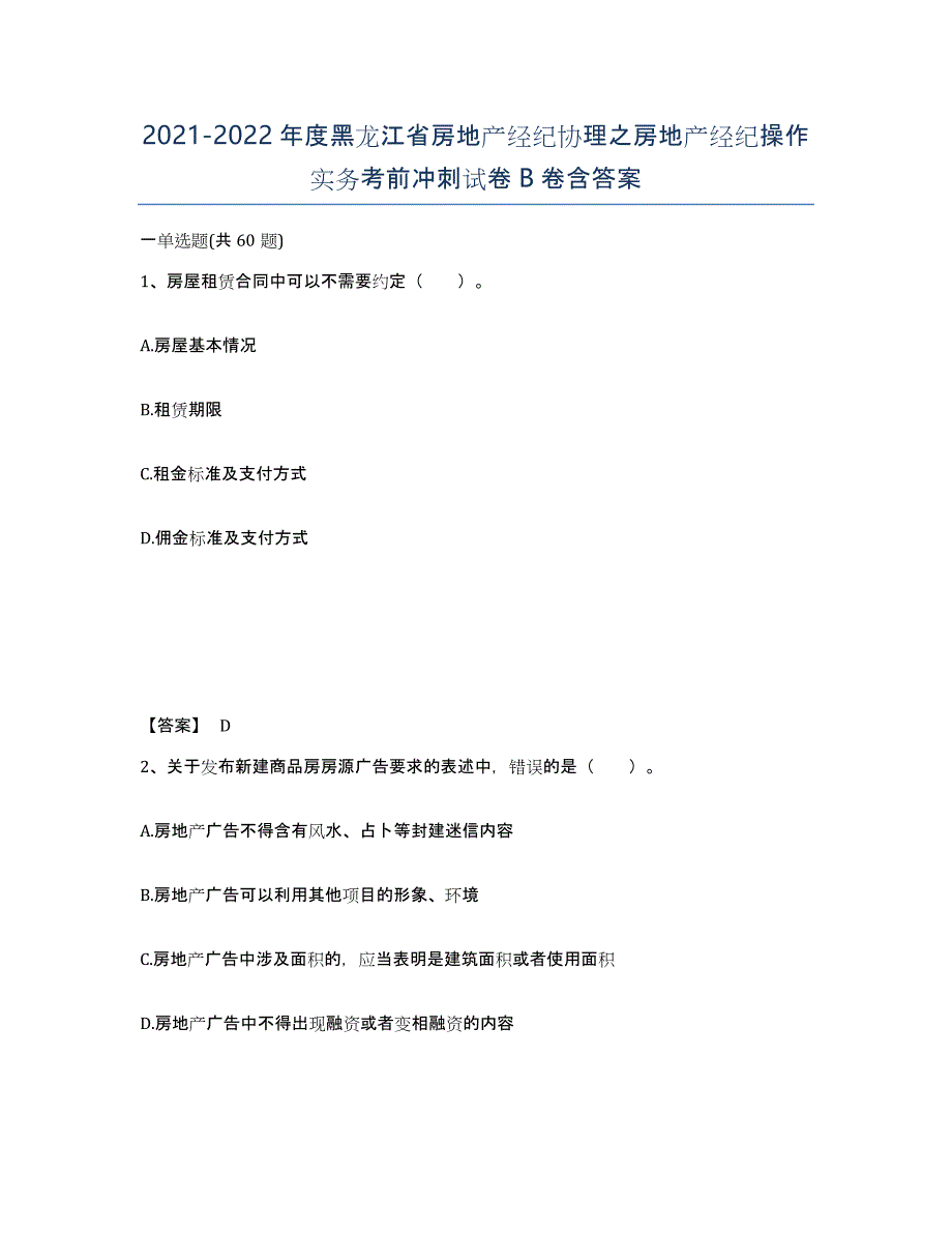 2021-2022年度黑龙江省房地产经纪协理之房地产经纪操作实务考前冲刺试卷B卷含答案_第1页