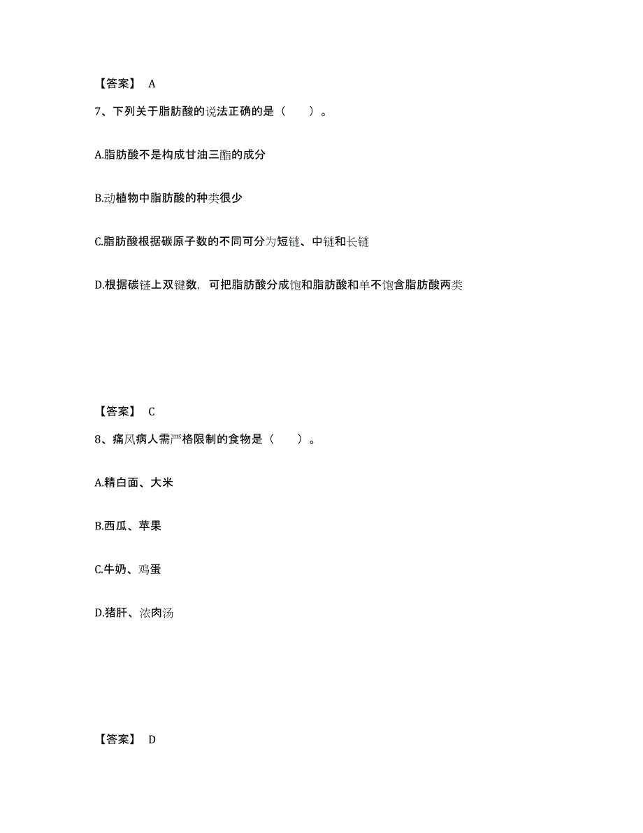 2021-2022年度青海省公共营养师之三级营养师试题及答案一_第4页