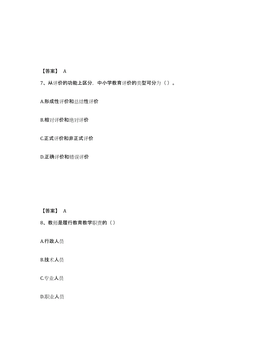 2021-2022年度甘肃省教师资格之中学教育学教育心理学试题及答案四_第4页