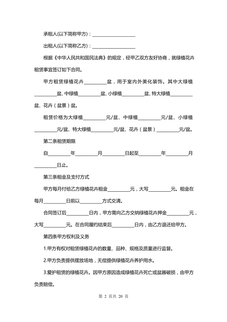 绿植租赁养护合同(八篇)_第2页