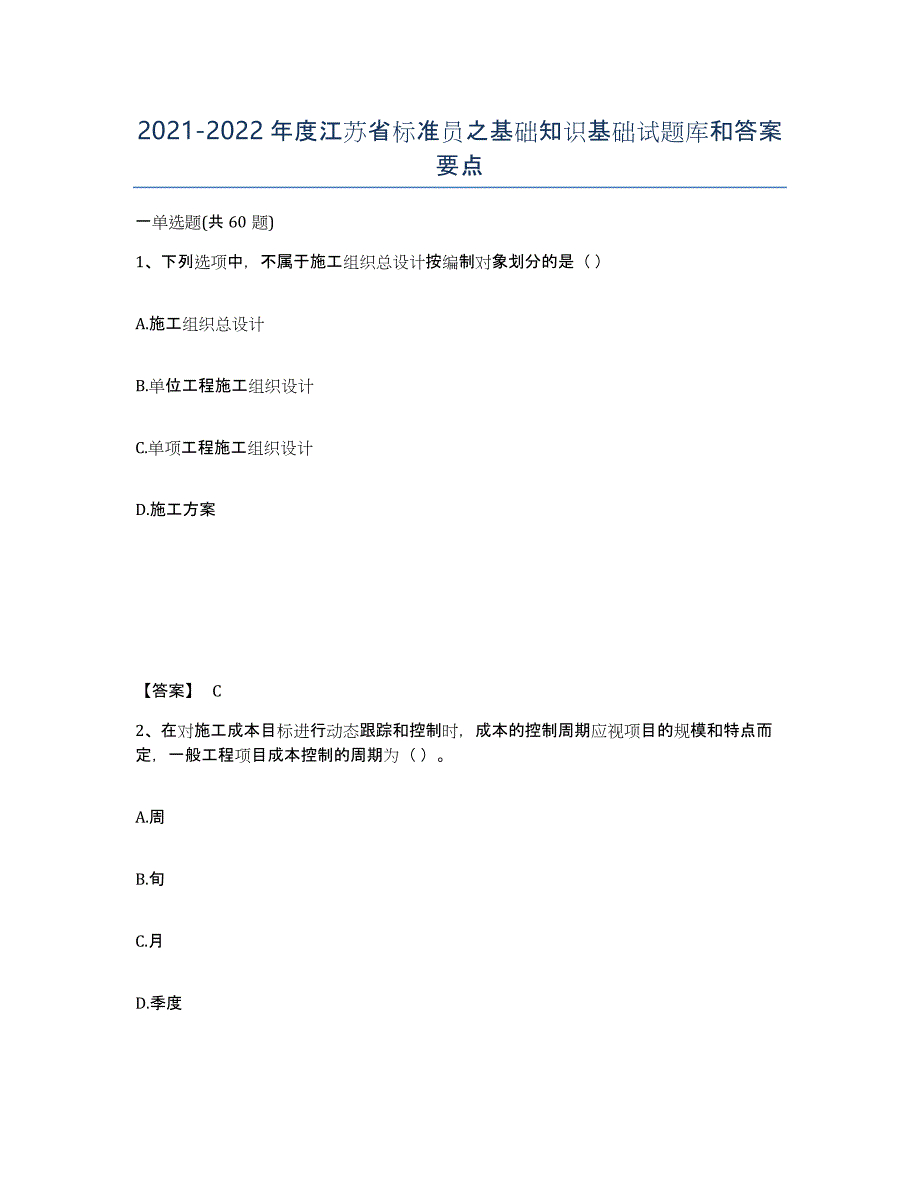 2021-2022年度江苏省标准员之基础知识基础试题库和答案要点_第1页