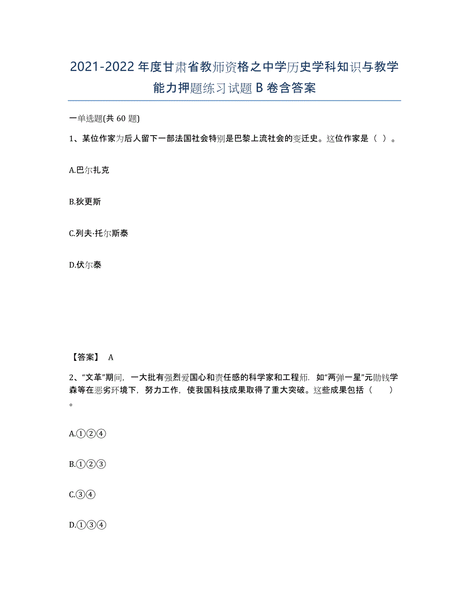 2021-2022年度甘肃省教师资格之中学历史学科知识与教学能力押题练习试题B卷含答案_第1页