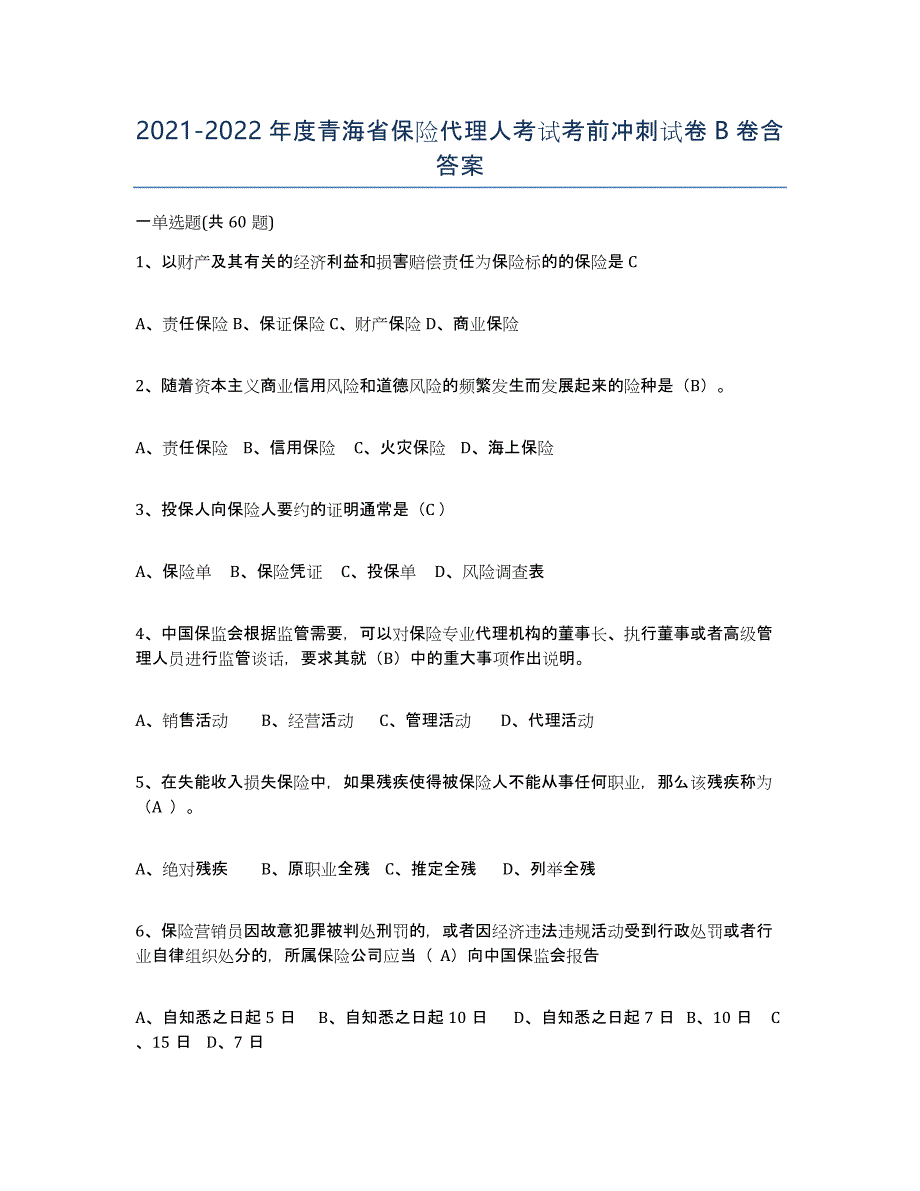 2021-2022年度青海省保险代理人考试考前冲刺试卷B卷含答案_第1页