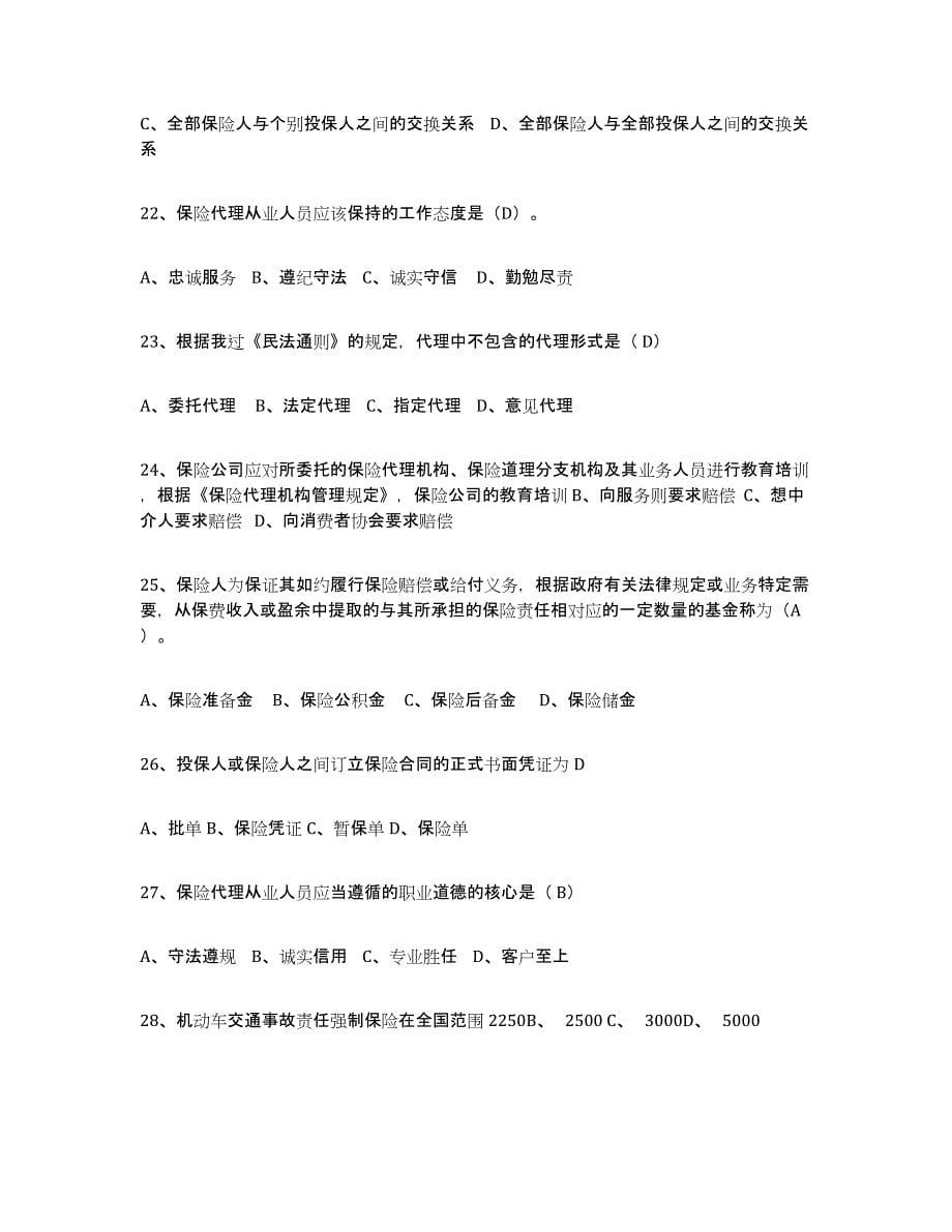 2021-2022年度青海省保险代理人考试考前冲刺试卷B卷含答案_第5页