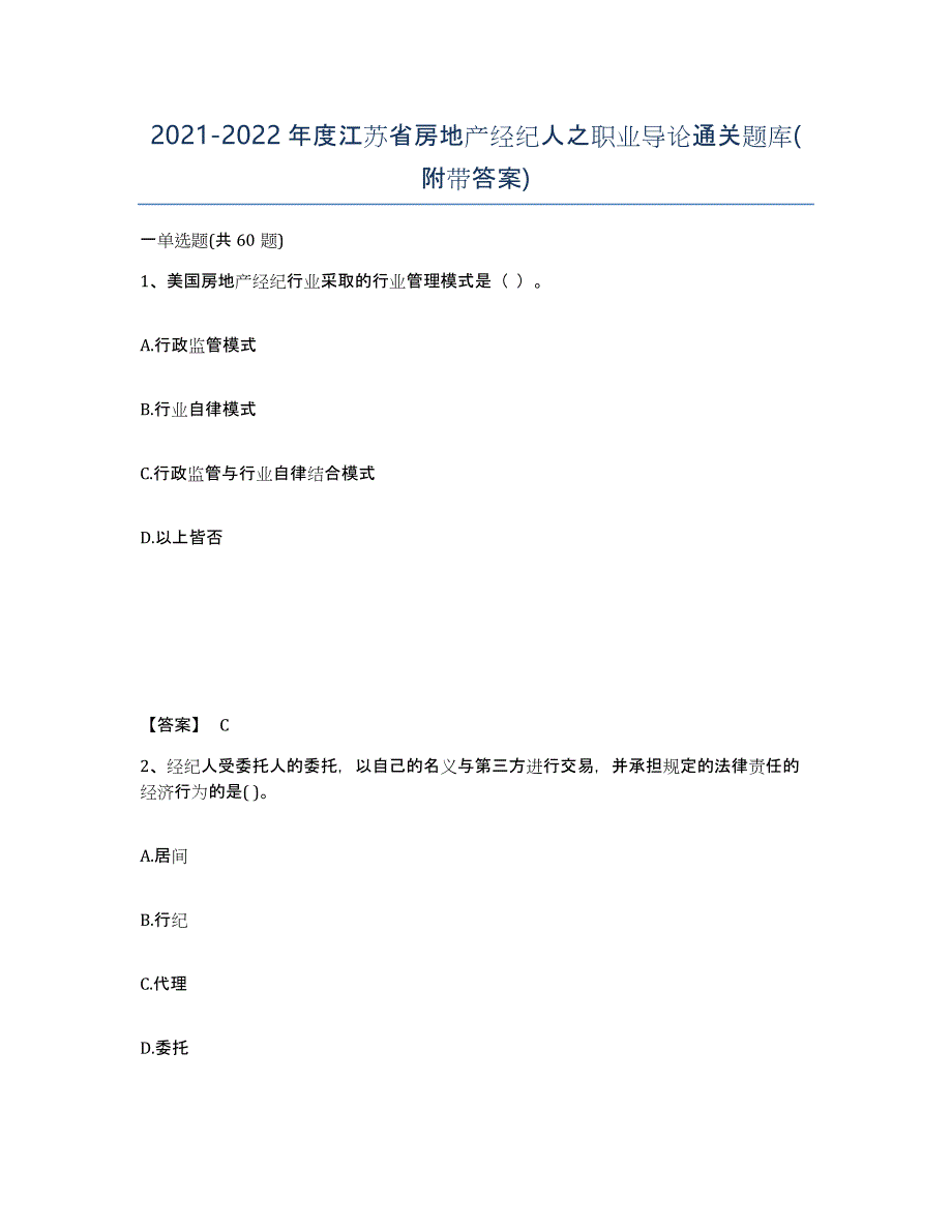 2021-2022年度江苏省房地产经纪人之职业导论通关题库(附带答案)_第1页