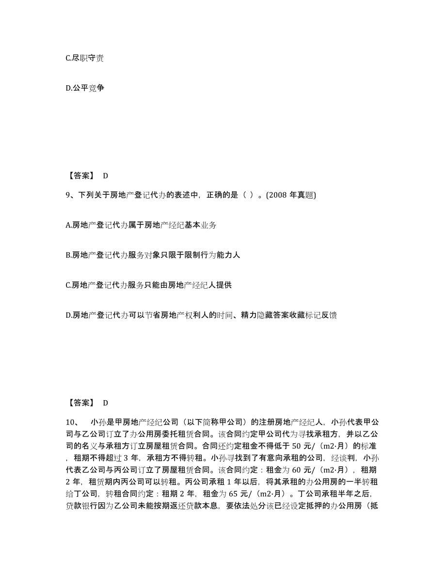 2021-2022年度江苏省房地产经纪人之职业导论通关题库(附带答案)_第5页