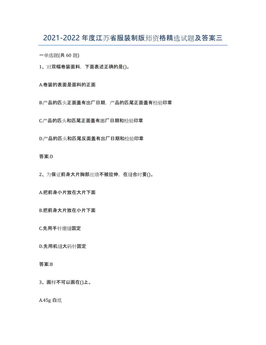2021-2022年度江苏省服装制版师资格试题及答案三_第1页