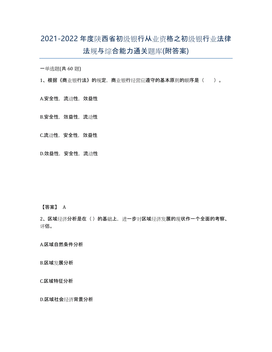 2021-2022年度陕西省初级银行从业资格之初级银行业法律法规与综合能力通关题库(附答案)_第1页