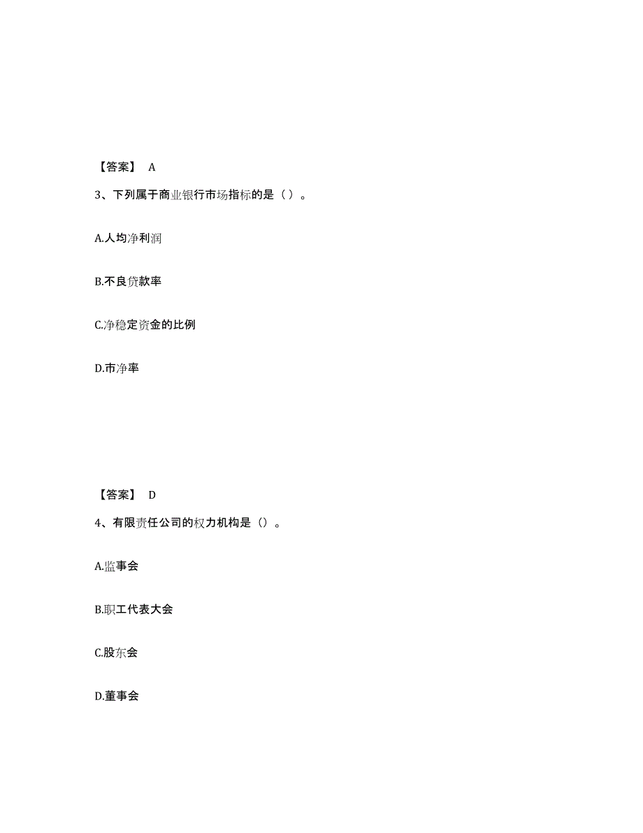 2021-2022年度陕西省初级银行从业资格之初级银行业法律法规与综合能力通关题库(附答案)_第2页