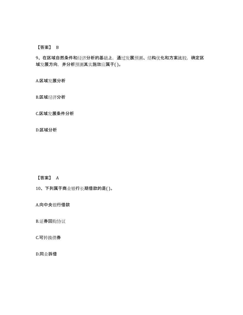 2021-2022年度陕西省初级银行从业资格之初级银行业法律法规与综合能力通关题库(附答案)_第5页